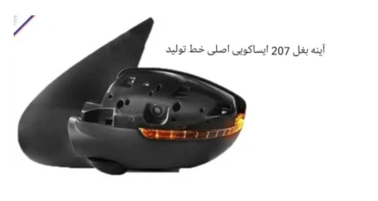 اینه بغل چپ پژو ۲۰۷ اصلی